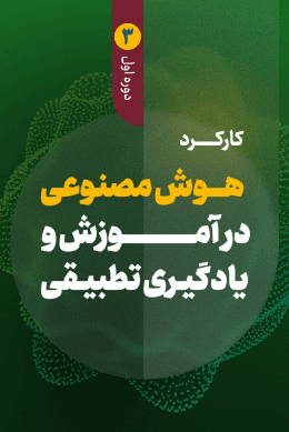 کارکرد هوش مصنوعی در آموزش و یادگیری تطبیقی