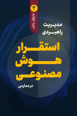 مدیریت راهبردی استقرار هوش مصنوعی در مدارس