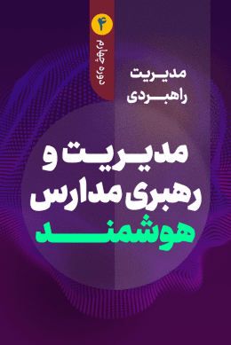 مدیریت و رهبری مدرسه هوشمند