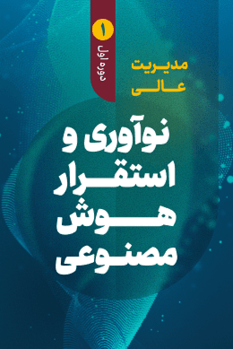 مدیریت عالی نوآوری و هوش مصنوعی در آموزش