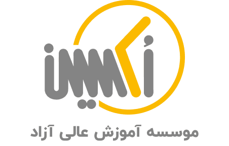 اکسین — موسسه آموزش عالی آزاد
